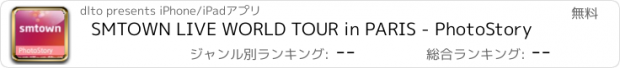 おすすめアプリ SMTOWN LIVE WORLD TOUR in PARIS - PhotoStory