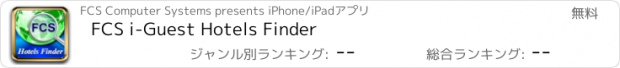 おすすめアプリ FCS i-Guest Hotels Finder