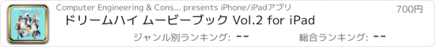 おすすめアプリ ドリームハイ ムービーブック Vol.2 for iPad