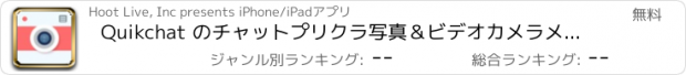 おすすめアプリ Quikchat のチャットプリクラ写真＆ビデオカメラメッセンジャー