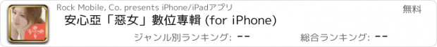 おすすめアプリ 安心亞「惡女」數位專輯 (for iPhone)