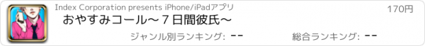 おすすめアプリ おやすみコール　～７日間彼氏～