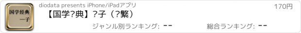 おすすめアプリ 【国学经典】—子（简繁）