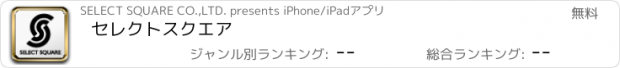おすすめアプリ セレクトスクエア