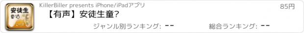 おすすめアプリ 【有声】安徒生童话