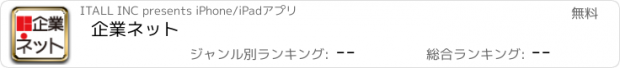 おすすめアプリ 企業ネット