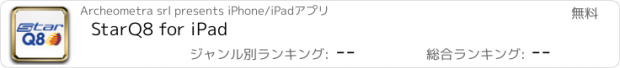 おすすめアプリ StarQ8 for iPad
