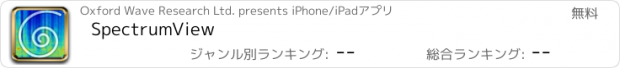 おすすめアプリ SpectrumView