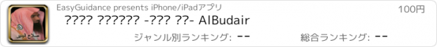 おすすめアプリ صلاح البدير -جزء عم- AlBudair