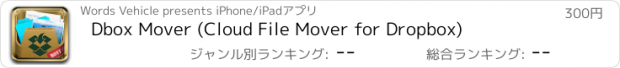 おすすめアプリ Dbox Mover (Cloud File Mover for Dropbox)