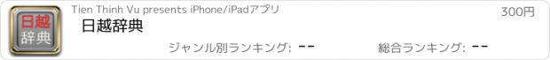 おすすめアプリ 日越辞典