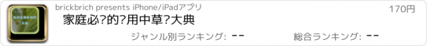 おすすめアプリ 家庭必备的实用中草药大典