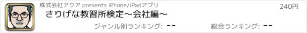 おすすめアプリ さりげな教習所検定　～会社編～