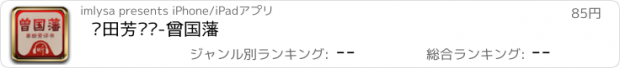 おすすめアプリ 单田芳评书-曾国藩