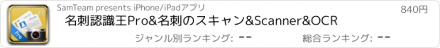 おすすめアプリ 名刺認識王Pro&名刺のスキャン&Scanner&OCR