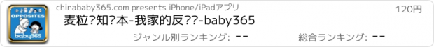 おすすめアプリ 麦粒认知绘本-我家的反义词-baby365