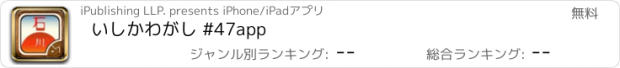おすすめアプリ いしかわがし #47app