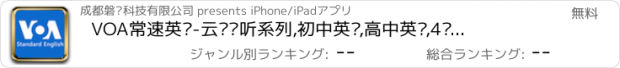 おすすめアプリ VOA常速英语-云词汇听系列,初中英语,高中英语,4级英语,6级英语