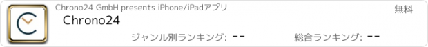 おすすめアプリ Chrono24