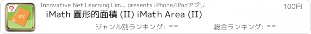 おすすめアプリ iMath 圖形的面積 (II) iMath Area (II)