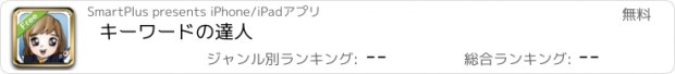 おすすめアプリ キーワードの達人