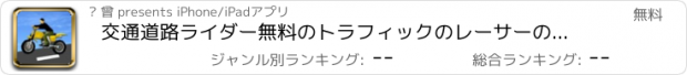おすすめアプリ 交通道路ライダー無料のトラフィックのレーサーのゲーム