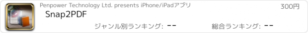 おすすめアプリ Snap2PDF