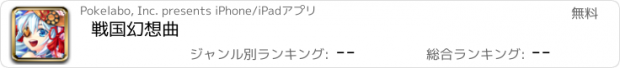 おすすめアプリ 戦国幻想曲