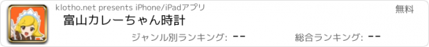 おすすめアプリ 富山カレーちゃん時計