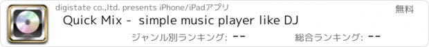 おすすめアプリ Quick Mix -  simple music player like DJ