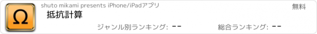 おすすめアプリ 抵抗計算