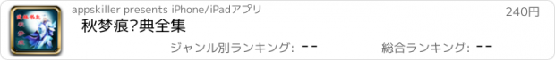 おすすめアプリ 秋梦痕经典全集