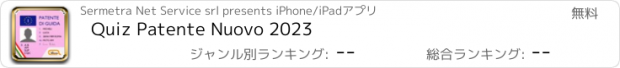 おすすめアプリ Quiz Patente Nuovo 2023