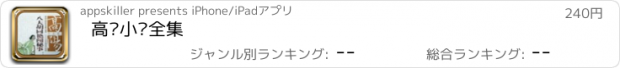 おすすめアプリ 高阳小说全集