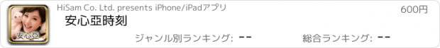 おすすめアプリ 安心亞時刻