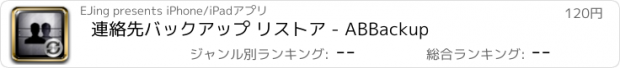 おすすめアプリ 連絡先バックアップ リストア - ABBackup