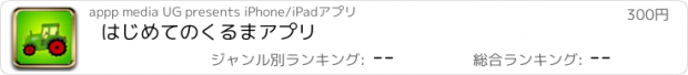 おすすめアプリ はじめてのくるまアプリ