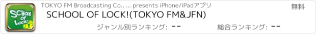 おすすめアプリ SCHOOL OF LOCK!(TOKYO FM&JFN)