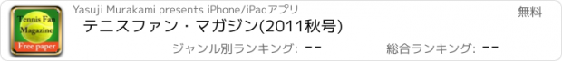 おすすめアプリ テニスファン・マガジン(2011秋号)
