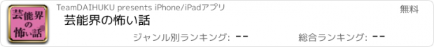 おすすめアプリ 芸能界の怖い話