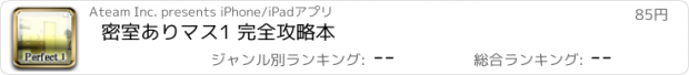 おすすめアプリ 密室ありマス1 完全攻略本