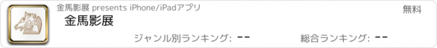 おすすめアプリ 金馬影展