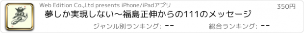 おすすめアプリ 夢しか実現しない〜福島正伸からの111のメッセージ