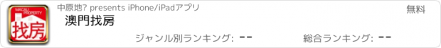 おすすめアプリ 澳門找房