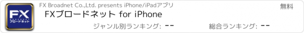 おすすめアプリ FXブロードネット for iPhone