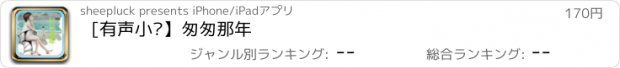 おすすめアプリ [有声小说】匆匆那年