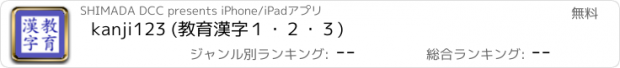 おすすめアプリ kanji123 (教育漢字１・２・３)