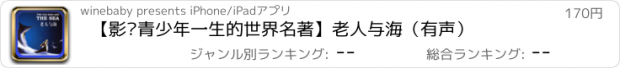 おすすめアプリ 【影响青少年一生的世界名著】老人与海（有声）