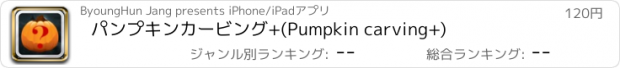 おすすめアプリ パンプキンカービング+(Pumpkin carving+)