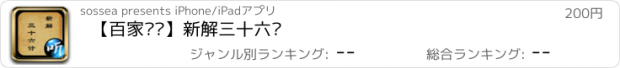 おすすめアプリ 【百家讲坛】新解三十六计